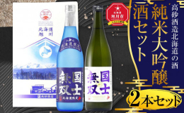●純米大吟醸酒 国士無双 北海道限定北海道・上川産酒造好適米「彗星」使用した、北海道限定酒。洋梨のようにフルーティーな香りと飲み飽きしない穏やかな飲み口が特徴です。●純米大吟醸酒 国士無双JAあさひか