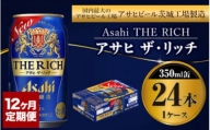 【定期便１年】アサヒ　ザ・リッチ　350ml×24本（１ケース）