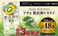 たっぷり果実　アサヒ贅沢搾りキウイ　350ml×48本(2ケース)