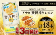 たっぷり果実　アサヒ贅沢搾りレモン　350ml×48本(2ケース)