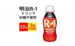 【ふるさと納税】【定期便3回】R-1ドリンク 砂糖不使用 12本×3か月