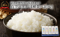 安心・安全なすずさんの米：お米詰合せ贈答用5本入りセット 真空パック「4種食べ比べ」【10月下旬より順次発送】