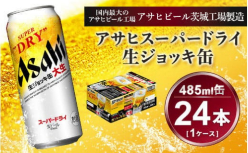 生ジョッキ缶 アサヒスーパードライ　485ml × 1ケース ( 24本 ) | アサヒビール 酒 お酒 生ビール ギフト 内祝い    茨城県守谷市 酒のみらい mirai