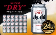 アサヒ スーパードライ 350ml ×24本 | アサヒビール 酒 Asahi アサヒビール 缶ビール ギフト 内祝い   茨城県守谷市 酒のみらい mirai