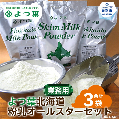 22-115 よつ葉北海道粉乳オールスターセット（3袋） 91947 - 北海道紋別市