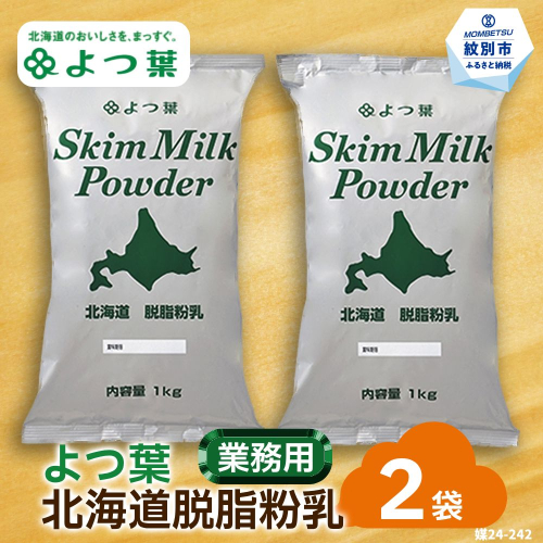 16-106 よつ葉北海道脱脂粉乳（1kg）×2袋 91948 - 北海道紋別市