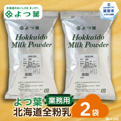 17-112 よつ葉北海道全粉乳（700g）×2袋 91949 - 北海道紋別市