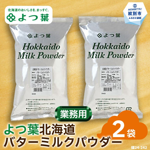 16-108 よつ葉北海道バターミルクパウダー（1kg）×2袋 91950 - 北海道紋別市