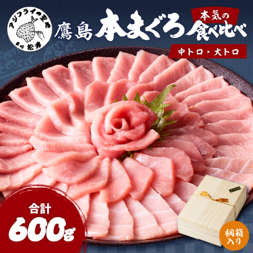 鷹島本まぐろ柵(中トロ・大トロ) 合わせて600g【桐箱入り】( マグロ まぐろ 中トロ 大トロ 本まぐろ 手軽 おつまみ 柵 流水解凍 贈答 )【E0-025】 9195 - 長崎県松浦市