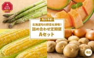 北海道旬の野菜を満喫！詰め合わせ定期便Aセット(4回)_02067