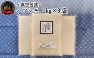G8-06 【真空包装】関市の米・ハツシモ 1kg×3袋