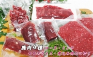 香美市産鹿肉セット(ロース・ミンチ・モモスライス・煮込み用ぶつ切り)