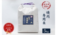 セレブな 焼肉専用 米 5kg【近江米　100%】