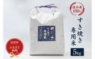 セレブな すき焼き専用 米 5kg【近江米　100%】