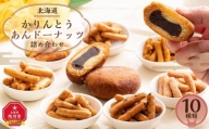 北海道 かりんとう・あんドーナッツ詰め合わせ 10種類_02120