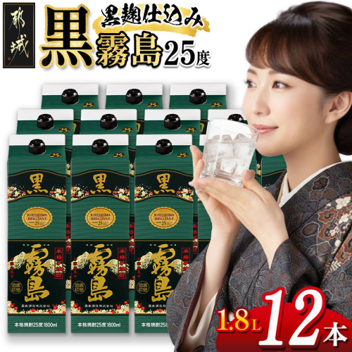 黒霧島パック(25度)1.8L×12本_AN-3801 92004 - 宮崎県都城市