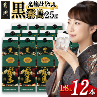 黒霧島パック(25度)1.8L×12本_AN-3801