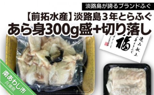 【冷凍】淡路島3年とらふぐ　あら身300g盛+淡路島3年とらふぐ切り落し