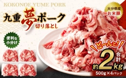 【ふるさと納税】九重 夢ポーク (お米豚) 切り落とし 約2kg (約500g×4パック) 豚肉 豚