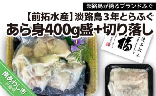 【冷凍】淡路島3年とらふぐ　あら身400g盛+淡路島3年とらふぐ切り落し