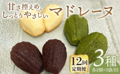 【全12回定期便】マドレーヌ3種セット【創作キッチンRana】 [HCK012]