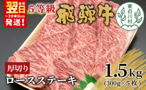 【最短翌日発送】 最高5等級 飛騨牛 厚切りロースステーキ 1.5kg 300g×5枚 牛肉 和牛 肉 ロース ステーキ 東白川村 岐阜 贅沢 霜降り A5 5等級 厚切り 大容量 養老ミート 100000円