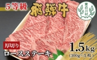 最高5等級 飛騨牛 厚切りロースステーキ 1.5kg 300g×5枚 牛肉 和牛 肉 ステーキ 贅沢 霜降り 5等級 厚切り 大容量 100000円