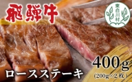 飛騨牛 ロースステーキ 400g 200g×2枚 牛肉 和牛 肉 ステーキ 贅沢 霜降り 25000円