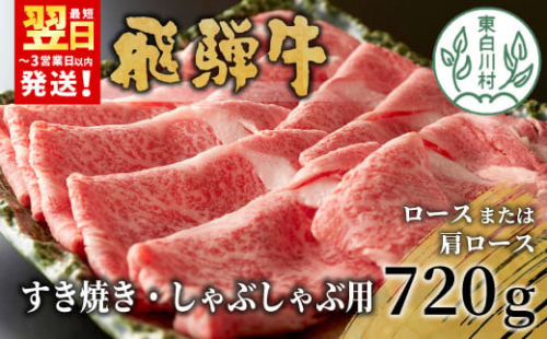 【最短翌日発送】 飛騨牛 ロースまたは肩ロース 720g (360g×2パック) すき焼き・しゃぶしゃぶ用 牛肉 和牛 肉 すき焼き しゃぶしゃぶ 贅沢 東白川村 岐阜 霜降り 鍋 ロース 肩ロース カタロース 養老ミート 20000円 二万円