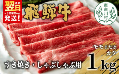 【最短翌日発送】 飛騨牛 モモまたはカタ すき焼き・しゃぶしゃぶ たっぷり1kg モモ カタ 肩 牛肉 和牛 肉 すき焼き しゃぶしゃぶ 東白川村 岐阜 贅沢 赤身 あっさり 1kg 養老ミート 30000円 三万円