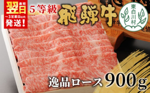 【最短翌日発送】 最高5等級 飛騨牛 逸品ロース 900g すき焼き・しゃぶしゃぶ用 ロース 肩ロース 牛肉 和牛 肉 すき焼き しゃぶしゃぶ 東白川村 岐阜 贅沢 霜降り 鍋 A5 5等級 養老ミート 50000円