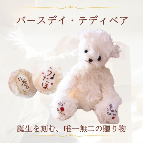 0240-59-01 ｜出産祝い｜名入れ刺繍で誕生日を刻む、高級テディベア｜teddybear 920335 - 静岡県富士宮市