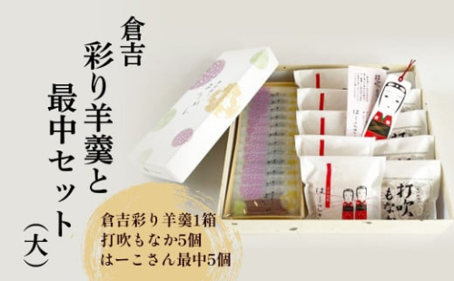 倉吉彩り羊羹と最中セット（大） ようかん 羊羹 もなか 最中 つぶあん あんこ 鳥取県 倉吉市