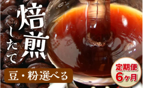 【豆タイプ】【定期6回】深煎りヨーロピアンブレンド450g×6（計2700g） [aw057-c004_02]