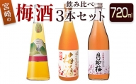 ◆宮崎の梅酒飲み比べ3本セット（720ml)
