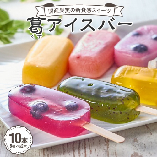 国産果実の新食感スイーツ　葛(くず)アイスバー [020N06] 920504 - 愛知県小牧市