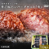 [みやざきハーブ牛 手ごねハンバーグ「生」(140g×10個)]