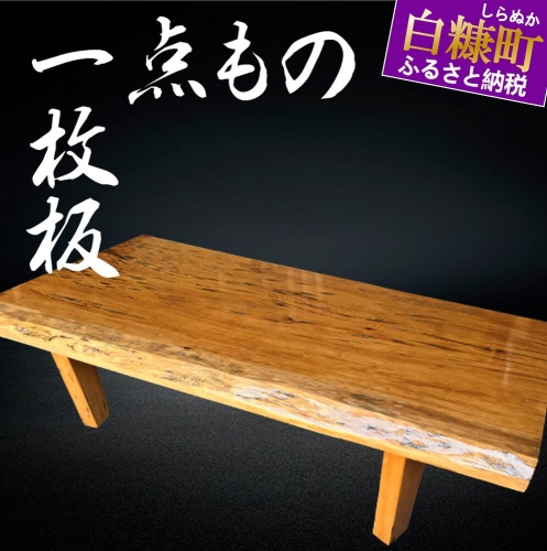 【70】座卓（テーブル）緋桂・一枚天板【厚さ約6cm　30kg】 920556 - 北海道白糠町
