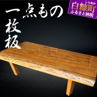 【70】座卓（テーブル）緋桂・一枚天板【厚さ約6cm　30kg】