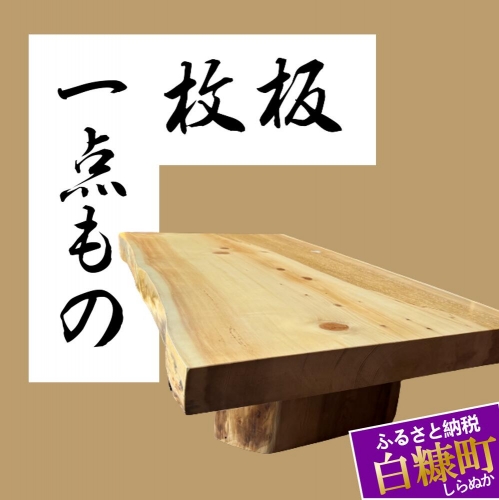 【73】座卓（テーブル）アカエゾマツ・一枚天板【厚さ約8.5cm】