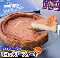 Fromage Ricotta（フロマージュリコッタ） チーズケーキ