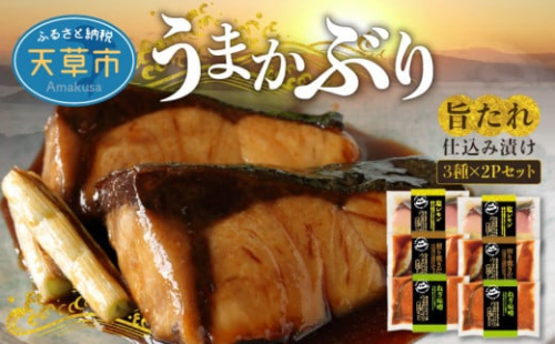S137-002_うまかぶり 旨タレ仕込み 漬け 3種×2P セット