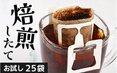 【お試し】高級豆ブレンドドリップ25パック ／ コーヒー 人気 専門店 本格的 スペシャリティー珈琲 有名店  簡単 手軽  ドリップコーヒー ドリップパック 田谷珈琲 たやコーヒー [aw057-a006]