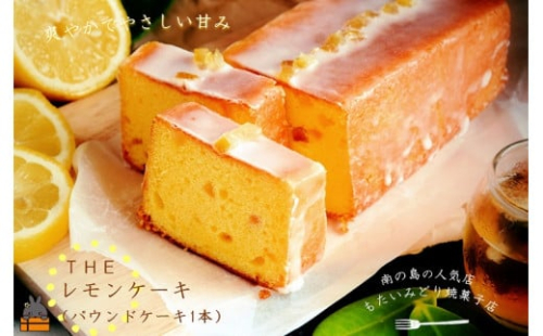 2053～南の島の人気店～もたいみどり焼菓子店のtheレモンケーキ（1本） ( 洋菓子 ケーキ 焼菓子 レモン フルーツ 南の島 徳之島 鹿児島 美味しい スイーツ 人気店 )