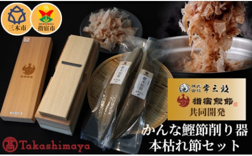 65A0871 鰹節削り器刃幅５５ミリ・指宿市本枯れ節セット[髙島屋選定品］