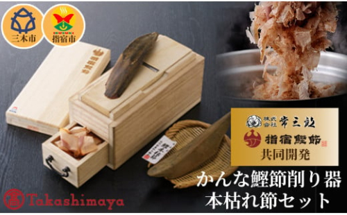 65A0893 常三郎かんな鰹節削り器・指宿市本枯れ節セット[髙島屋選定品］
