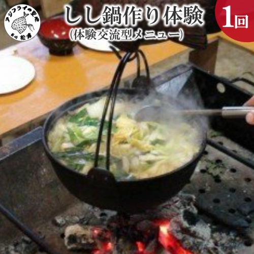 【F4-001】しし鍋作り体験(体験交流型メニュー) 9206 - 長崎県松浦市