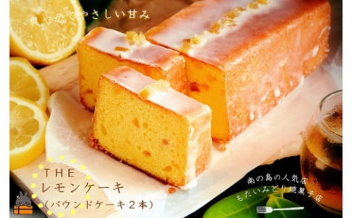 2054～南の島の人気店～もたいみどり焼菓子店のtheレモンケーキ（２本）  ( 洋菓子 ケーキ 焼菓子 レモン フルーツ 南の島 徳之島 鹿児島 美味しい スイーツ 人気店 )