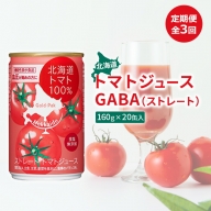 『定期便：全3回』北海道トマトジュースGABA（ストレート）160ｇ×20缶入【06000601】