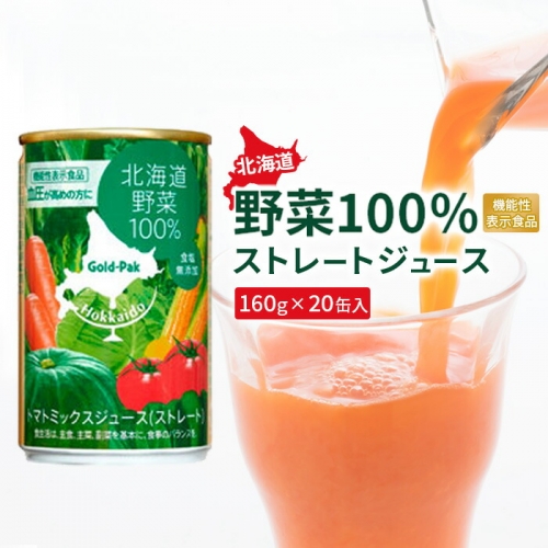 『☆機能性表示食品☆』北海道野菜100% ストレートジュース160g×20缶入【06001001】 920735 - 北海道恵庭市